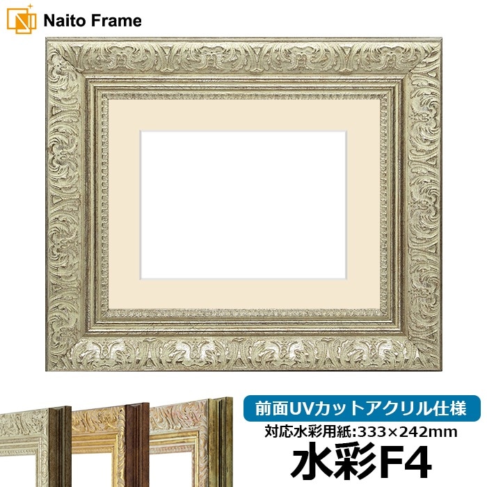 水彩額 8209/シルバー 水彩F4（333×242mm） 前面UVカットアクリル仕様 マット付き