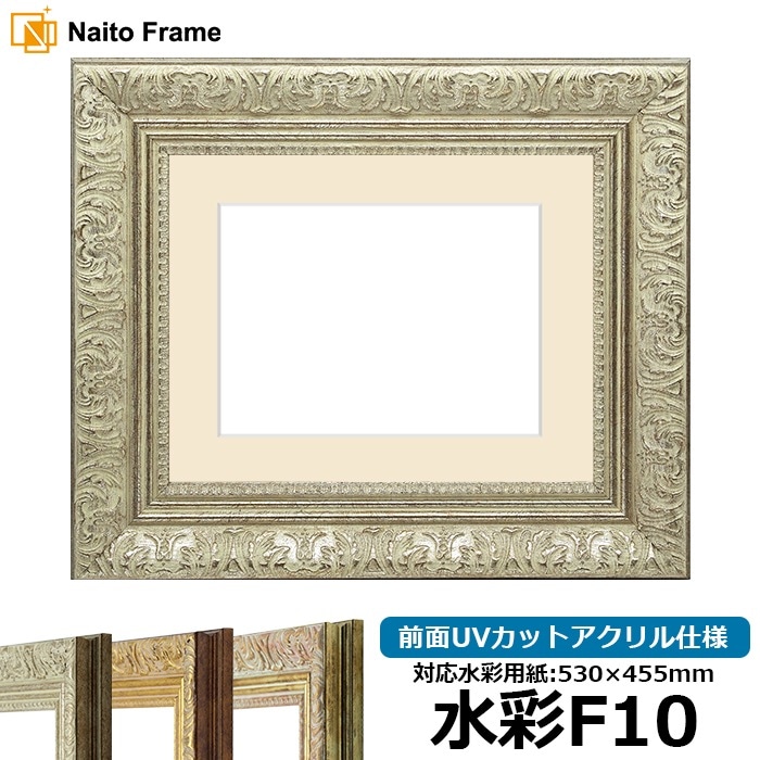 水彩額 8209/シルバー 水彩F10（530×455mm） 前面UVカットアクリル仕様 マット付き