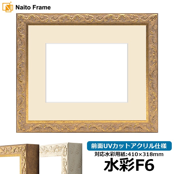 水彩額 8201/アンティークゴールド 水彩F6（410×318mm） 前面UVカットアクリル仕様 マット付き