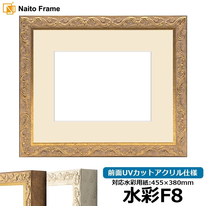 水彩額 8201/アンティークゴールド 水彩F8（455×380mm） 前面UVカットアクリル仕様 マット付き