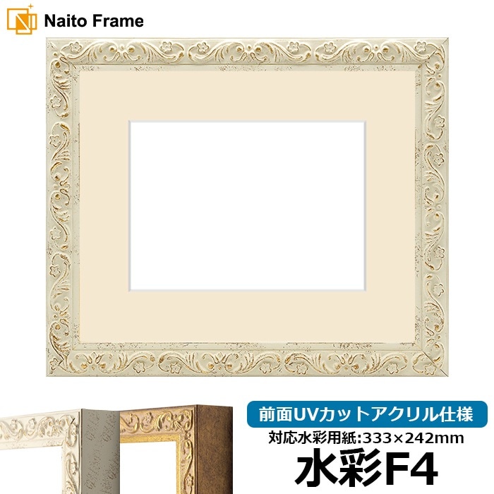 水彩額 8201/ホワイト 水彩F4（333×242mm） 前面UVカットアクリル仕様 マット付き