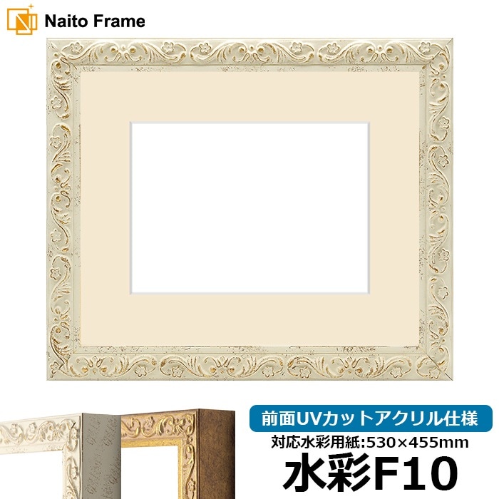水彩額 8201/ホワイト 水彩F10（530×455mm） 前面UVカットアクリル仕様 マット付き