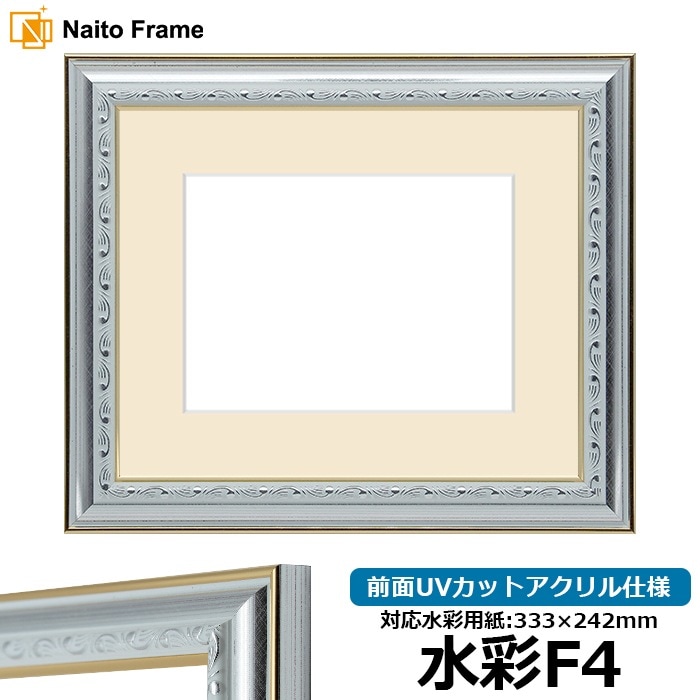 水彩額 9557/シルバー 水彩F4（333×242mm） 前面UVカットアクリル仕様 マット付き
