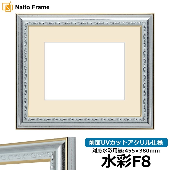 水彩額 9557/シルバー 水彩F8（455×380mm） 前面UVカットアクリル仕様 マット付き