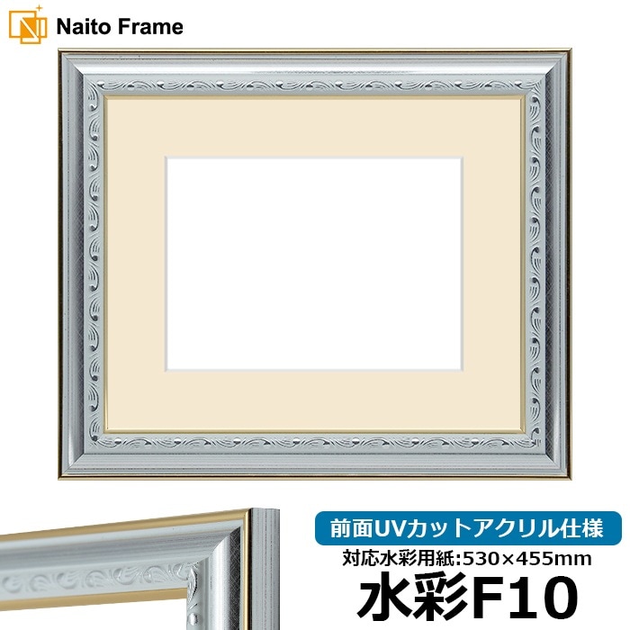 水彩額 9557/シルバー 水彩F10（530×455mm） 前面UVカットアクリル仕様 マット付き