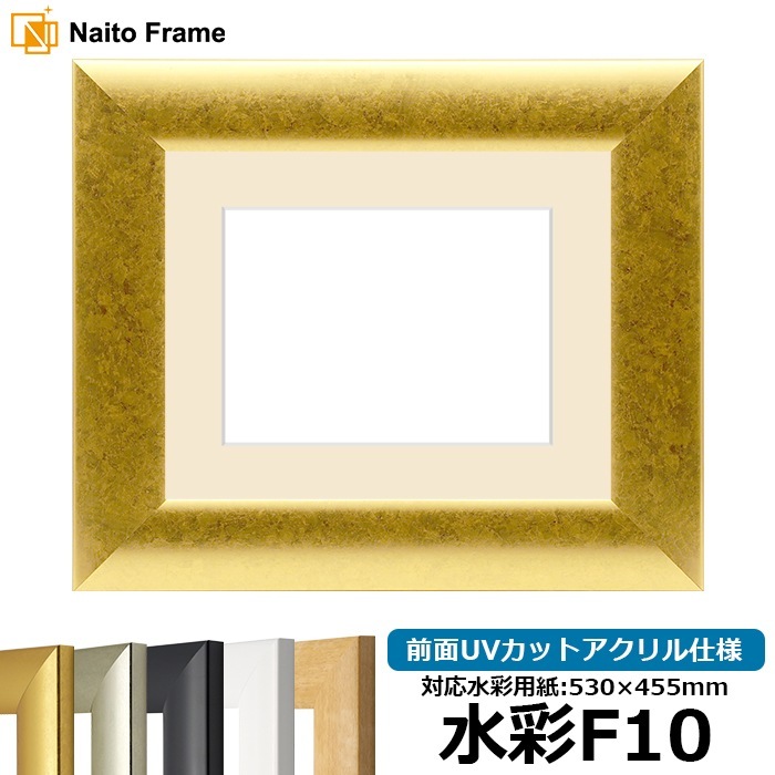 【キズ・ヘコミあり品】水彩額 SF520/ゴールド 水彩F10（530×455mm） 前面UVカットアクリル仕様 マット付き