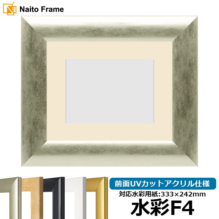 【キズ・ヘコミあり品】水彩額 SF520/シルバー 水彩F4（333×242mm） 前面UVカットアクリル仕様 マット付き