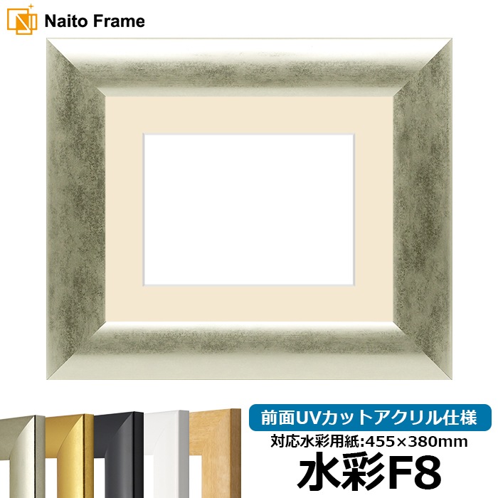 【キズ・ヘコミあり品】水彩額 SF520/シルバー 水彩F8（455×380mm） 前面UVカットアクリル仕様 マット付き
