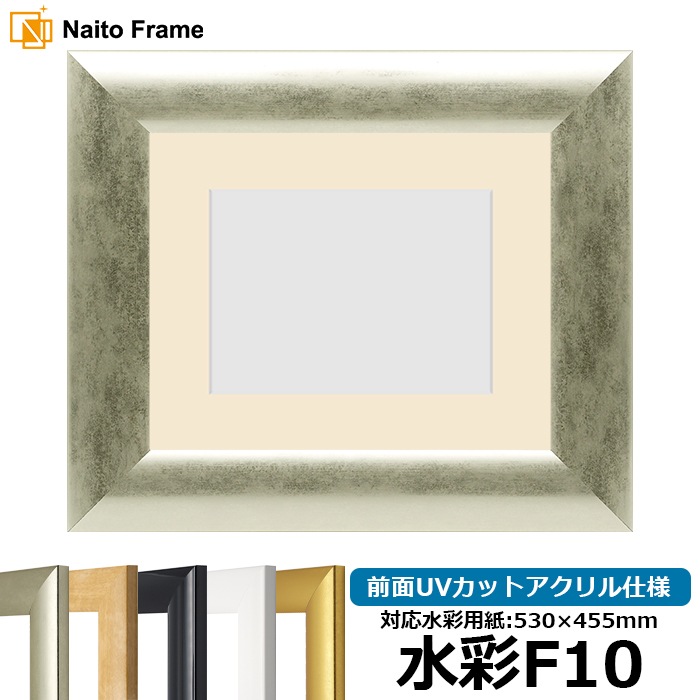 【キズ・ヘコミあり品】水彩額 SF520/シルバー 水彩F10（530×455mm） 前面UVカットアクリル仕様 マット付き