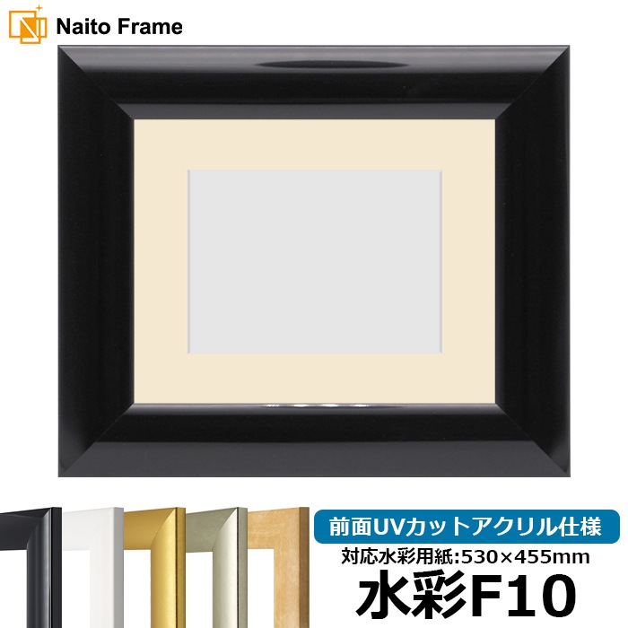 【キズ・ヘコミあり品】水彩額 SF520/黒ツヤ有り 水彩F10（530×455mm） 前面UVカットアクリル仕様 マット付き