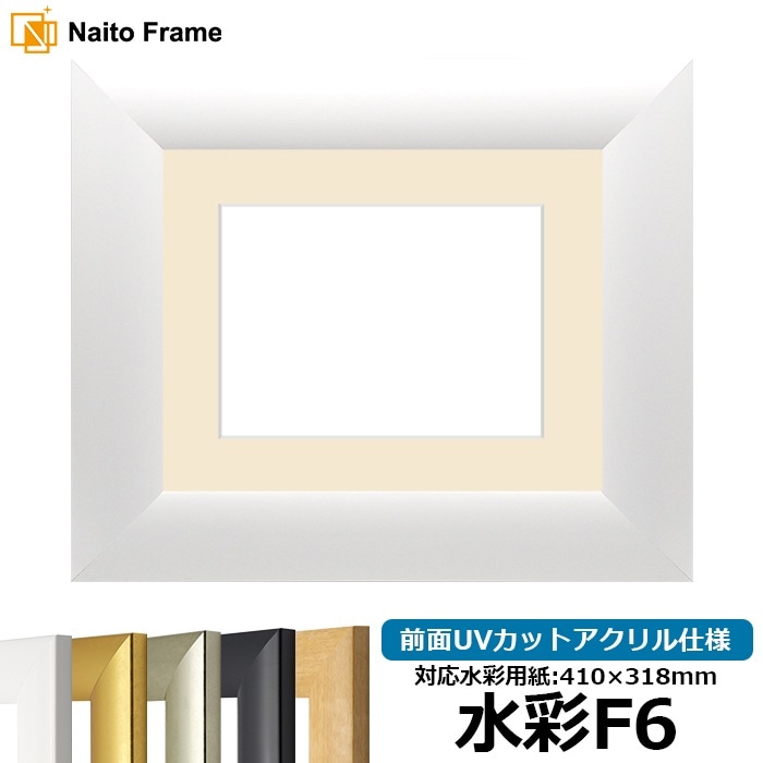 【キズ・ヘコミあり品】水彩額 SF520/ホワイト 水彩F6（410×318mm） 前面UVカットアクリル仕様 マット付き