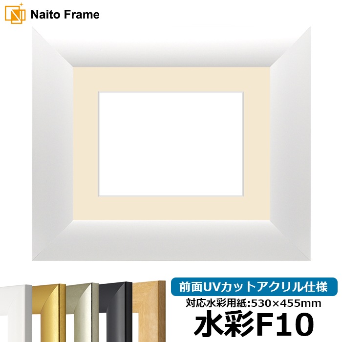 【キズ・ヘコミあり品】水彩額 SF520/ホワイト 水彩F10（530×455mm） 前面UVカットアクリル仕様 マット付き