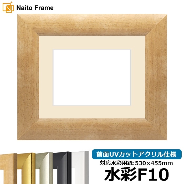【キズ・ヘコミあり品】水彩額 SF520/木地 水彩F10（530×455mm） 前面UVカットアクリル仕様 マット付き