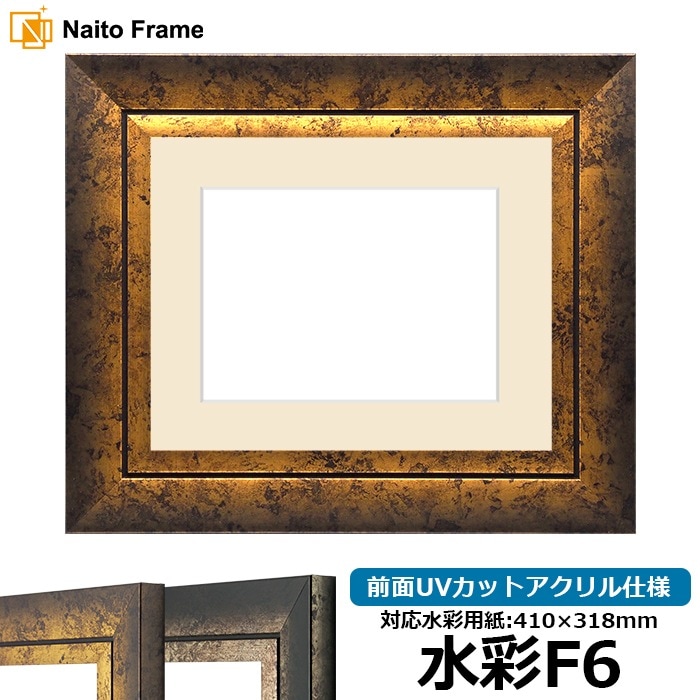 水彩額 シャドウ/ゴールド 水彩F6（410×318mm） 前面UVカットアクリル仕様 マット付き