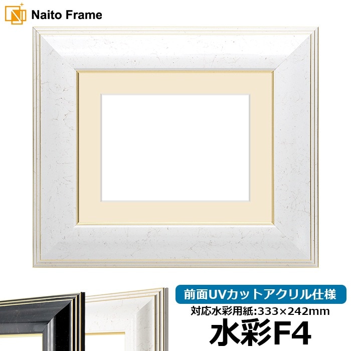 水彩額 6013/ホワイト（WGF） 水彩F4（333×242mm） 前面UVカットアクリル仕様 マット付き