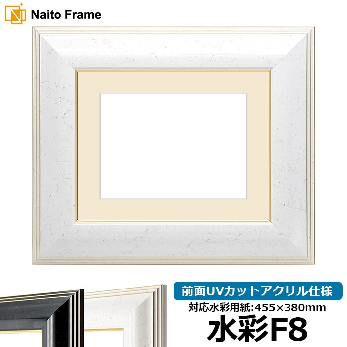 水彩額 6013/ホワイト（WGF） 水彩F8（455×380mm） 前面UVカットアクリル仕様 マット付き