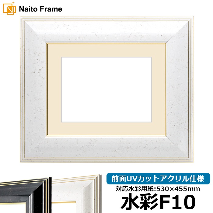 水彩額 6013/ホワイト（WGF） 水彩F10（530×455mm） 前面UVカットアクリル仕様 マット付き