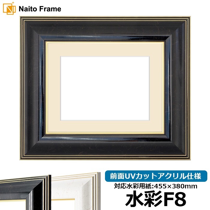 水彩額 6013/ブラック（BLF） 水彩F8（455×380mm） 前面UVカット