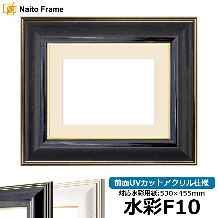 水彩額 6013/ブラック（BLF） 水彩F10（530×455mm） 前面UVカットアクリル仕様 マット付き