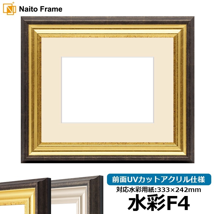 水彩額 8156/ゴールド 水彩F4（333×242mm） 前面UVカットアクリル仕様 マット付き