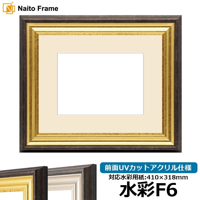 水彩額 8156/ゴールド 水彩F6（410×318mm） 前面UVカットアクリル仕様 マット付き