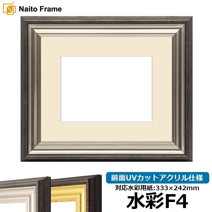 水彩額・水彩用額縁 - 額縁販売のないとう 高品質な額縁を激安