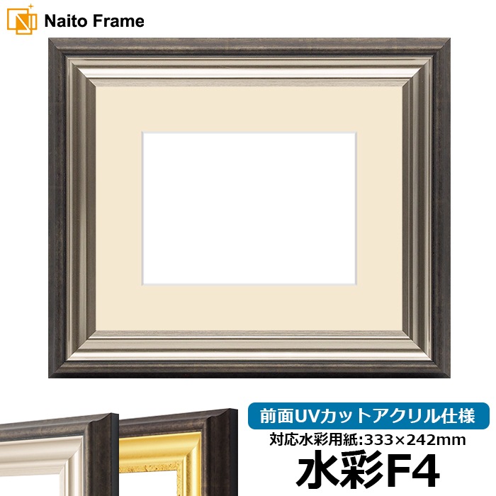 水彩額 8156/シルバー 水彩F4（333×242mm） 前面UVカットアクリル仕様 マット付き