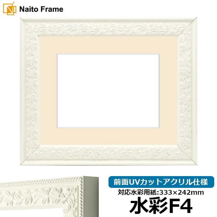 水彩額 9855/ホワイト 水彩F4（333×242mm） 前面UVカットアクリル仕様 マット付き