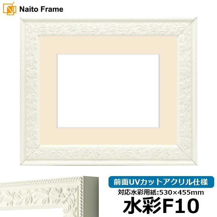 水彩額 9855/ホワイト 水彩F10（530×455mm） 前面UVカットアクリル仕様 マット付き