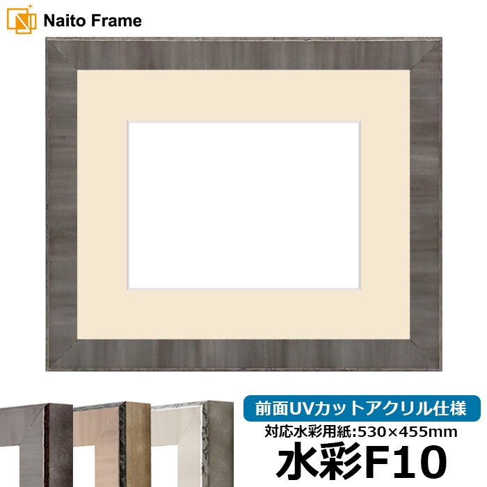 水彩額 8303/ブラック 水彩F10（530×455mm） 前面UVカットアクリル仕様 マット付き