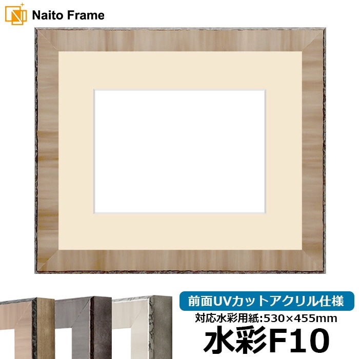 水彩額 8303/ブラウン 水彩F10（530×455mm） 前面UVカットアクリル仕様 マット付き