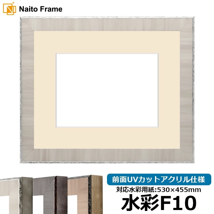 水彩額 8303/グレー 水彩F10（530×455mm） 前面UVカットアクリル仕様 マット付き