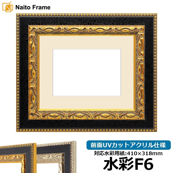 水彩額 9370黒/金 水彩F6（410×318mm） 前面UVカットアクリル仕様 マット付き