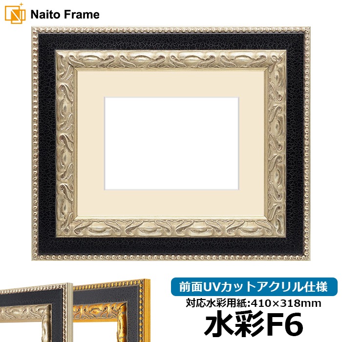 水彩額 9370黒/銀 水彩F6（410×318mm） 前面UVカットアクリル仕様 マット付き