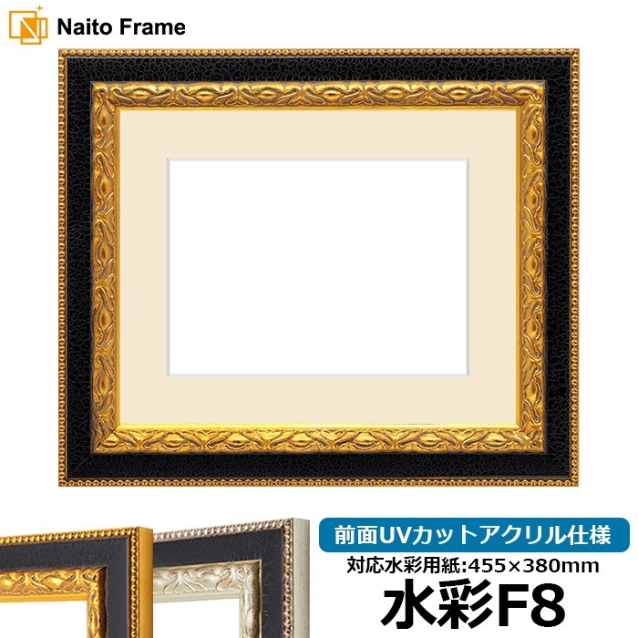 水彩額 9371黒/金 水彩F8（455×380mm） 前面UVカットアクリル仕様 マット付き