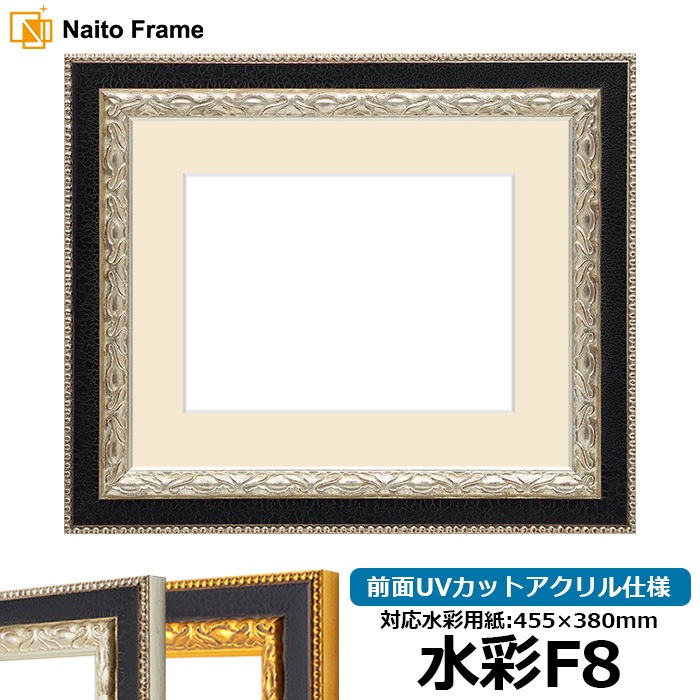 水彩額 9371黒/銀 水彩F8（455×380mm） 前面UVカットアクリル仕様 マット付き