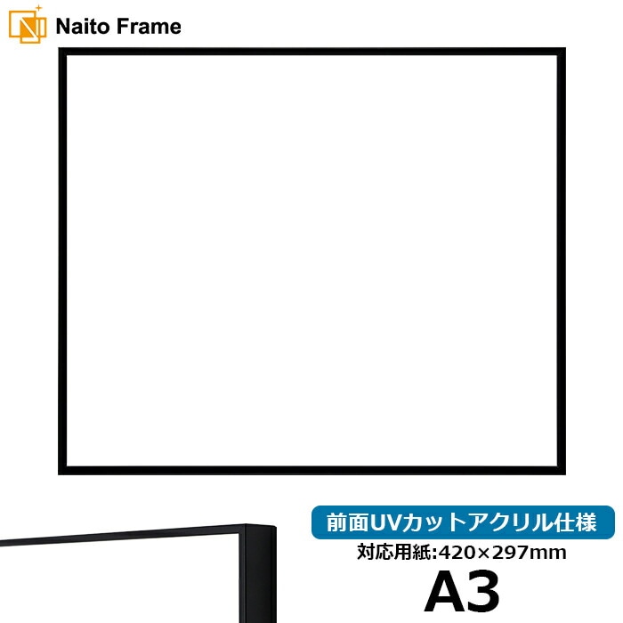 デッサン額縁 NS001/ブラック（07-BL33） A3（420×297mm） 前面UVカットアクリル仕様 ラーソン・ジュール