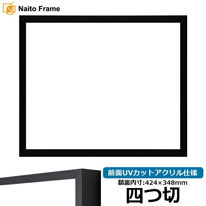 デッサン額縁 NS004/ブラック（09-MT117） 四つ切（424×348mm） 前面UVカットアクリル仕様 ラーソン・ジュール