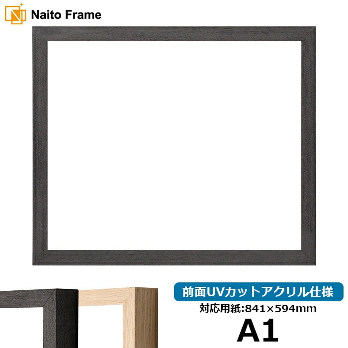 デッサン額縁 LJ001 A1（841×594mm） ブラック（01-1003WD）/木地（01-1002WD） 前面UVカットアクリル仕様 ラーソン・ジュール ※大型商品につき注文後のキャンセル・返品交換不可 [送料別商品]