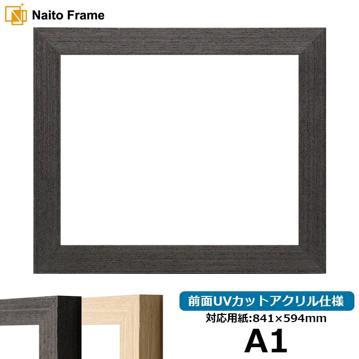 デッサン額縁 LJ002 A1（841×594mm） ブラック（03-1008WD）/木地（03-1007WD） 前面UVカットアクリル仕様 ラーソン・ジュール ※大型商品につき注文後のキャンセル・返品交換不可 [送料別商品]