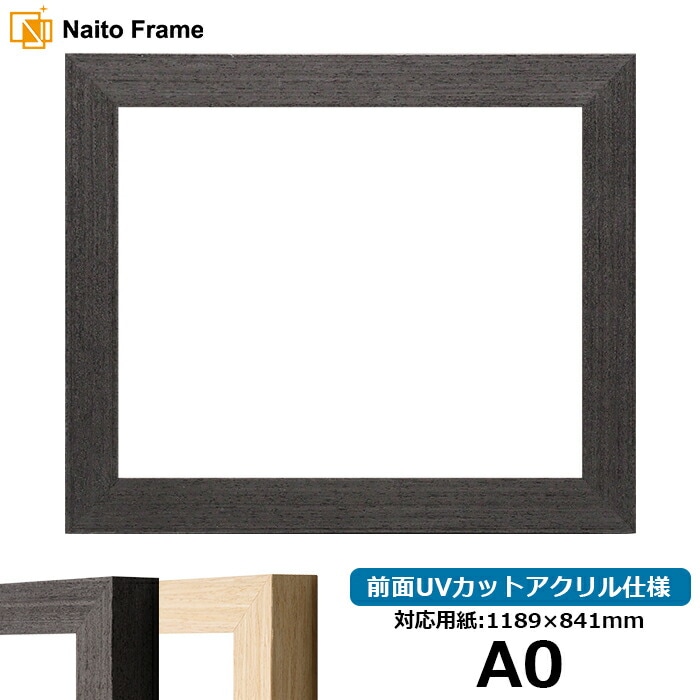 デッサン額縁 LJ002 A0（1189×841mm） ブラック（03-1008WD）/木地（03-1007WD） 前面UVカットアクリル仕様 ラーソン・ジュール ※大型商品につき注文後のキャンセル・返品交換不可 [送料別商品]