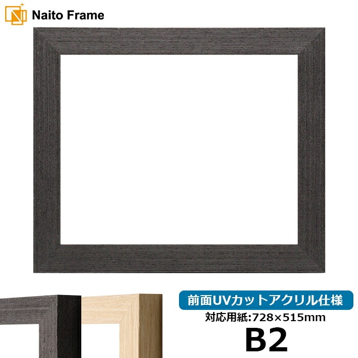 デッサン額縁 LJ002 B2（728×515mm） ブラック（03-1008WD）/木地（03-1007WD） 前面UVカットアクリル仕様 ラーソン・ジュール