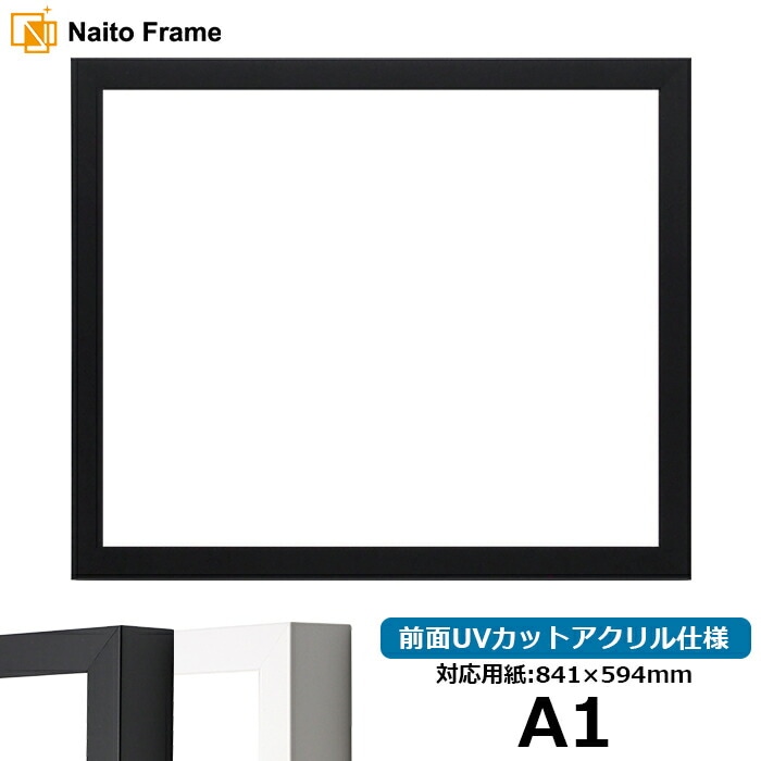 デッサン額縁 LJ003 A1（841×594mm） ブラック（01-1051BR）/ホワイト（01-1050WR） 前面UVカットアクリル仕様 ラーソン・ジュール ※大型商品につき注文後のキャンセル・返品交換不可 [送料別商品]