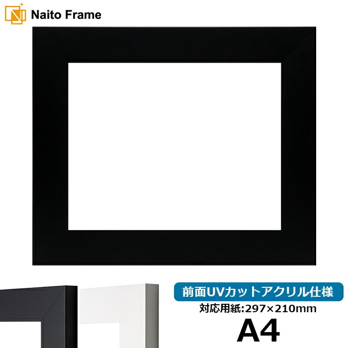 デッサン額縁 LJ004 A4サイズ(297×210mm) ブラック(C-1058B)/ホワイト(C-1057W) 前面UVカットアクリル仕様 ラーソン・ジュール