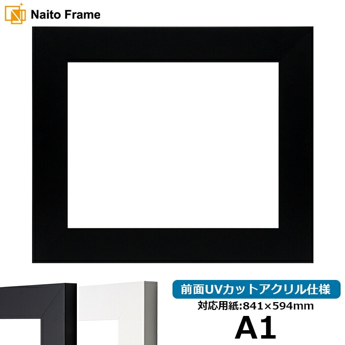 デッサン額縁 LJ004 A1（841×594mm） ブラック（C-1058B）/ホワイト（C-1057W） 前面UVカットアクリル仕様 ラーソン・ジュール ※大型商品につき注文後のキャンセル・返品交換不可 [送料別商品]