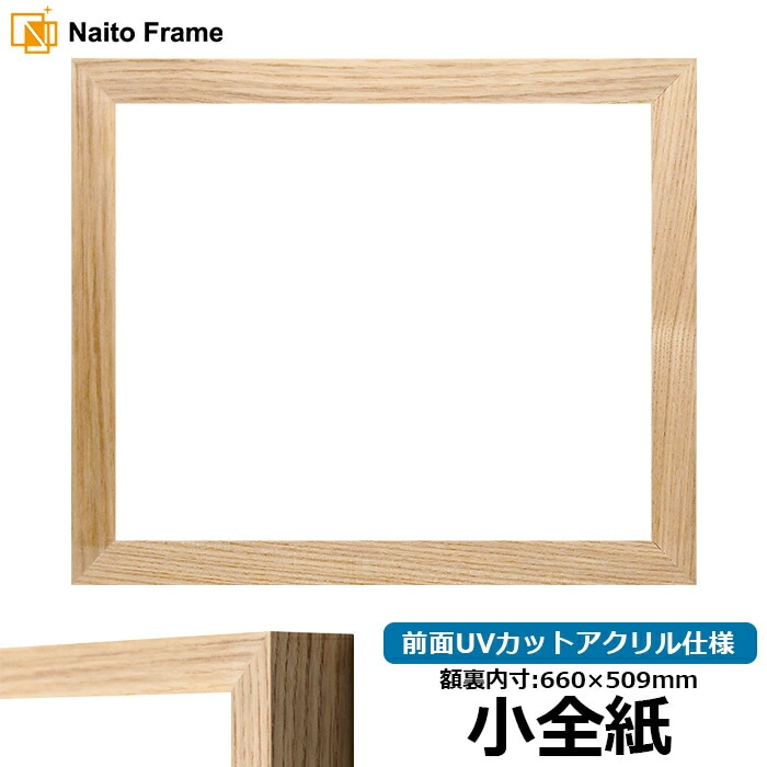 【在庫限り】 デッサン額縁 LJ005/木地（A-71011） 小全紙（660×509mm） 前面UVカットアクリル仕様 ラーソン・ジュール