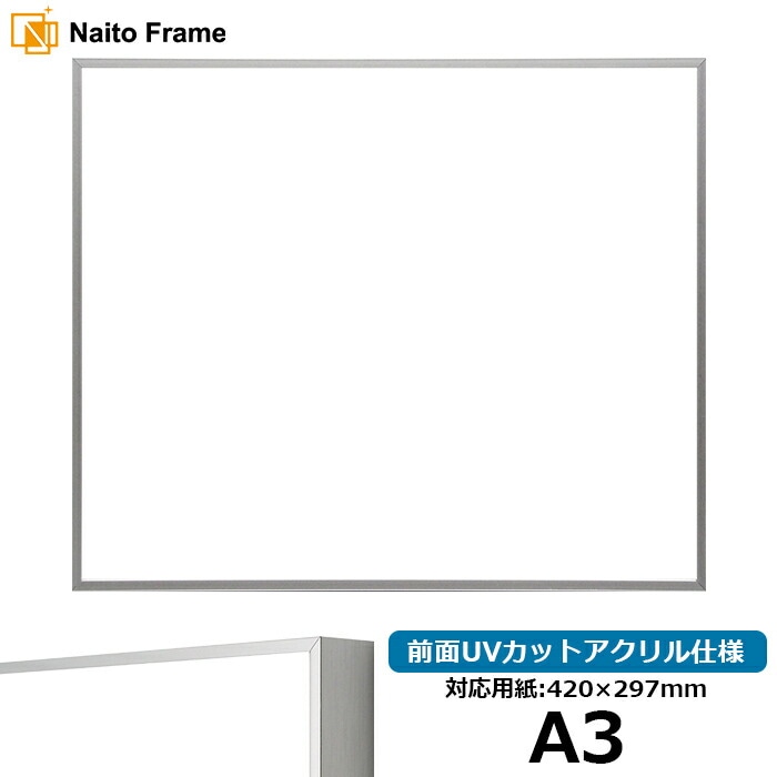 デッサン額縁 NS002/シルバー（07-FS33） A3（420×297mm） 前面UVカットアクリル仕様 ラーソン・ジュール