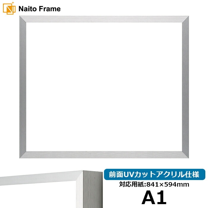 デッサン額縁 NS003/シルバー（09-SA117） A1（841×594mm） 前面UVカットアクリル仕様 ラーソン・ジュール ※大型商品につき注文後のキャンセル・返品交換不可 [送料別商品]