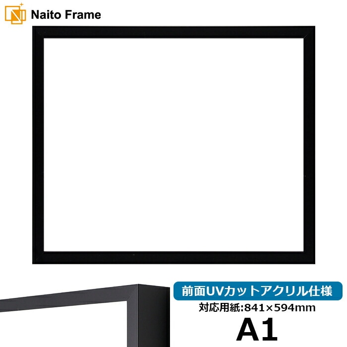 デッサン額縁 NS004/ブラック（09-MT117） A1（841×594mm） 前面UVカットアクリル仕様 ラーソン・ジュール ※大型商品につき注文後のキャンセル・返品交換不可 [送料別商品]