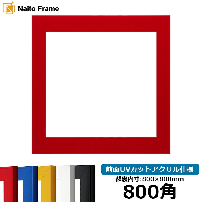 正方形額縁 5906 800角（800×800mm） レッド/イエロー/ブルー/ホワイト/ブラック 前面UVカットアクリル仕様 ※大型商品につき注文後のキャンセル・返品交換不可 [送料別商品]